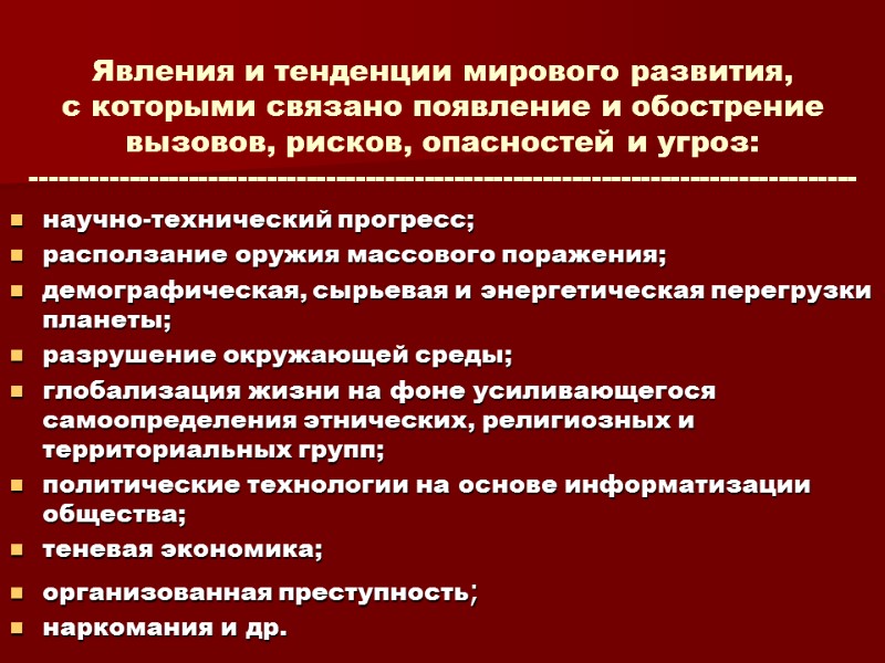 Явления и тенденции мирового развития,  с которыми связано появление и обострение вызовов, рисков,